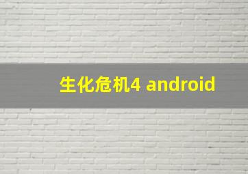 生化危机4 android